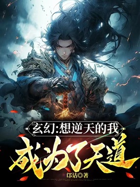 玄幻：想逆天的我成为了天道在线阅读