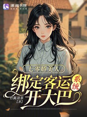 七零娇美人,绑定客运系统开大巴在线阅读