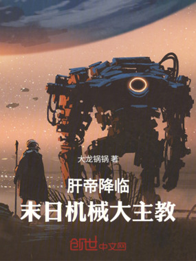 肝帝降临,末日机械大主教在线阅读