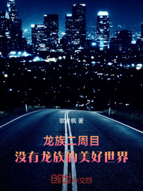 龙族二周目：没有龙族的美好世界在线阅读