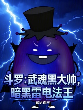 斗罗：武魂黑大帅，暗黑雷电法王在线阅读