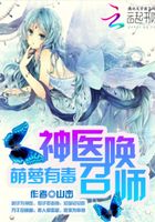 萌萝有毒：神医召唤师在线阅读