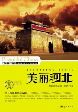 美丽中国美丽河北 封面