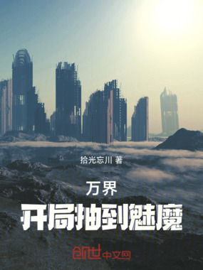 万界：开局抽到魅魔在线阅读