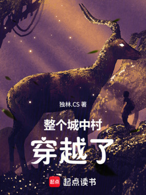 整个城中村穿越了在线阅读
