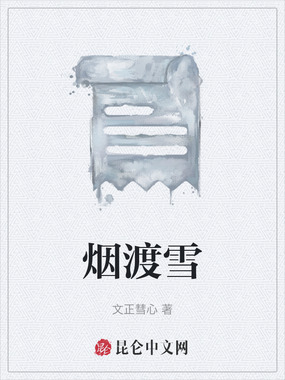 烟渡雪在线阅读