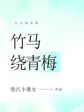 竹马绕青梅在线阅读