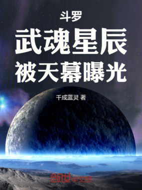 斗罗：武魂星辰，被天幕曝光在线阅读