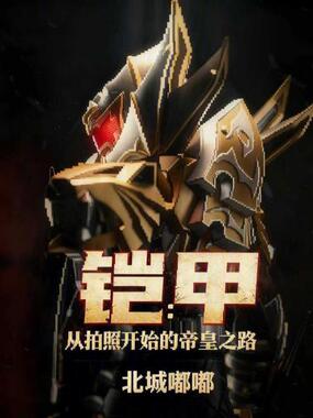 铠甲:从拍照开始的帝皇之路在线阅读