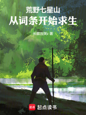 荒野七星山，从词条开始求生在线阅读