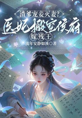 渣爹宠妾灭妻?医妃搬空侯府嫁残王在线阅读