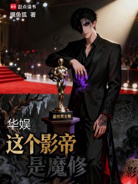 华娱:这个影帝是魔修在线阅读