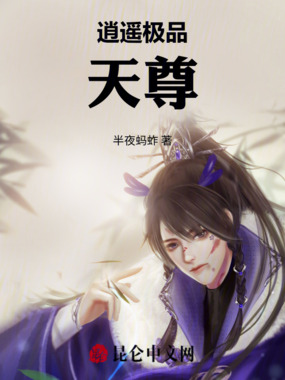 逍遥极品天尊在线阅读