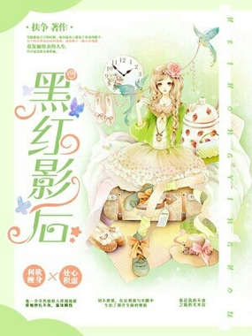 黑红影后在线阅读