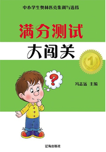 滿分測試大闖關（中小學生奧林匹克集訓與選拔）