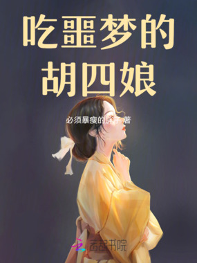 吃噩梦的胡四娘在线阅读
