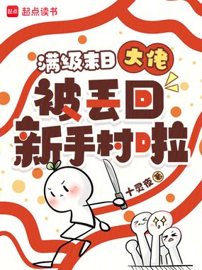 满级末日大佬被丢回新手村啦！在线阅读