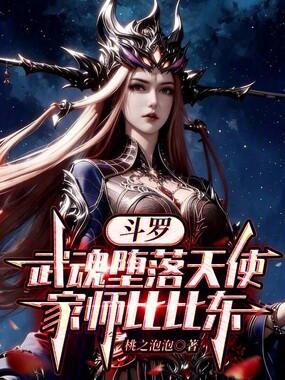 斗罗：武魂堕落天使，家师比比东在线阅读