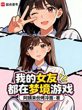 我的女友都在梦境游戏在线阅读