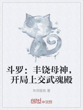 斗罗:丰饶母神,开局上交武魂殿在线阅读