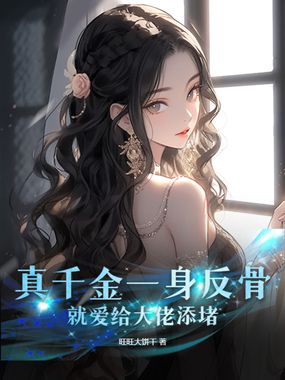 真千金一身反骨,就爱给大佬添堵在线阅读