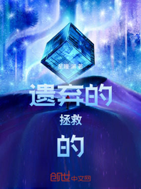 遗弃的,拯救的!在线阅读