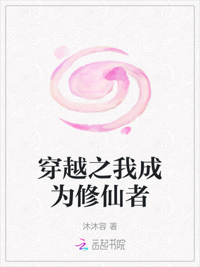 穿越之我成为修仙者在线阅读