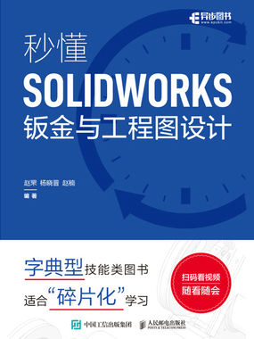 秒懂SOLIDWORKS钣金与工程图设计在线阅读