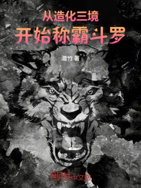 从造化三境开始称霸斗罗在线阅读