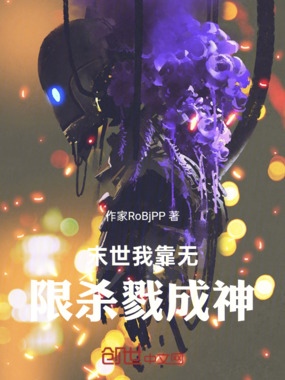 末世我靠无限杀戮成神在线阅读