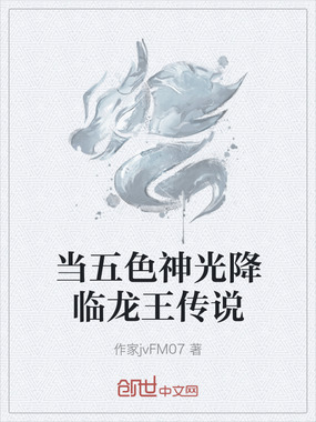 当五色神光降临龙王传说在线阅读
