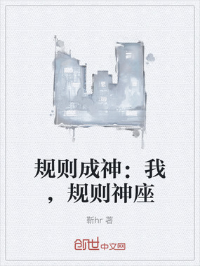 规则成神:我,规则神座在线阅读