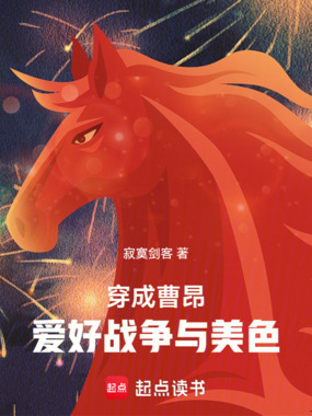穿成曹昂，爱好战争与美色在线阅读