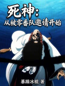 死神：从被零番队邀请开始在线阅读
