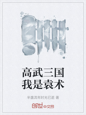 高武三国我是袁术在线阅读