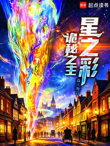 诡秘之主：星之彩在线阅读