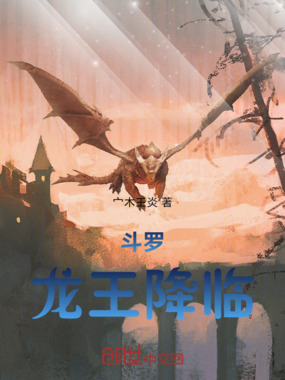 斗罗：龙王降临在线阅读