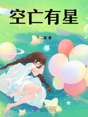 空亡有星在线阅读