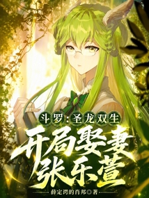 斗罗：圣龙双生，开局娶妻张乐萱在线阅读