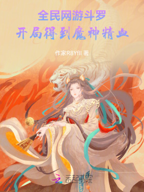 全民斗罗网游：开局得到魔神精血在线阅读