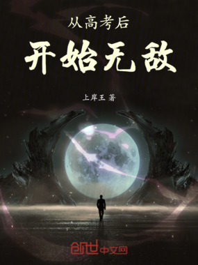 从高考后开始无敌在线阅读