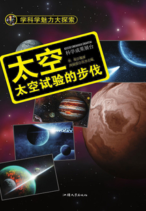 太空：太空試驗的步伐