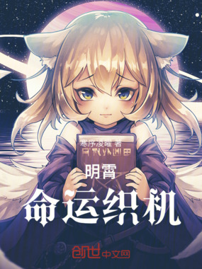 明霄命运织机在线阅读