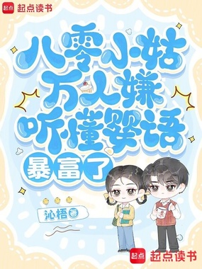 八零小姑万人嫌，听懂婴语暴富了在线阅读
