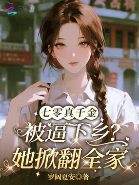 七零真千金被逼下乡?她掀翻全家在线阅读