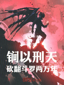 斗罗:锏以刑天,砍翻斗罗两万年 封面