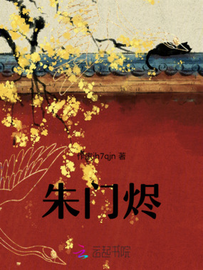 朱门烬在线阅读