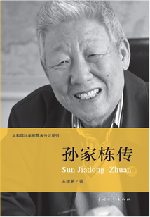 孫家棟傳(共和國科學拓荒者傳記系列)