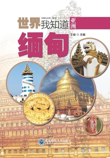 亞洲:緬甸(世界我知道)