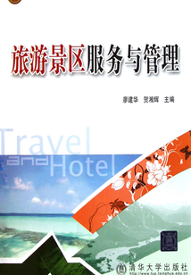 旅游景區服務與管理